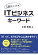 10分でわかる　ITビジネスキーワード（日経BP Next ICT選書）(日経BP Next ICT選書)