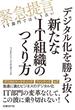 デジタル化を勝ち抜く新たなIT組織のつくり方（日経BP Next ICT選書）(日経BP Next ICT選書)