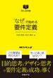 「なぜ」で始める要件定義（日経BP Next ICT選書）(日経BP Next ICT選書)