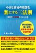 小さな会社の経営を楽にする三法則