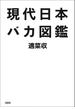 現代日本バカ図鑑(文春e-book)