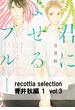 recottia selection 青井秋編1　vol.3(B's-LOVEY COMICS)