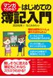 マンガでわかる！はじめての簿記入門