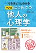 「なるほど！」とわかる マンガはじめての他人の心理学