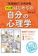 「なるほど！」とわかる マンガはじめての自分の心理学