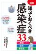 図解 知っておくべき感染症33 原因・症状・予防法