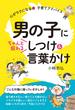 男の子にちゃんと伝わる しつけ&言葉かけ