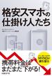 格安スマホの仕掛け人たち（日経BP Next ICT選書）(日経BP Next ICT選書)