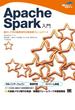 Apache Spark入門 動かして学ぶ最新並列分散処理フレームワーク