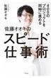 ４００のプロジェクトを同時に進める 佐藤オオキのスピード仕事術(幻冬舎単行本)