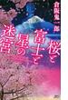 桜と富士と星の迷宮(講談社ノベルス)