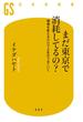 【電子版特典付き】まだ東京で消耗してるの？　環境を変えるだけで人生はうまくいく(幻冬舎新書)