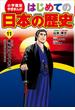 学習まんが　はじめての日本の歴史１１　黒船がやってきた(学習まんが)