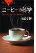 コーヒーの科学　「おいしさ」はどこで生まれるのか(ブルー・バックス)