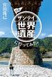 日本ザンテイ世界遺産に行ってみた。