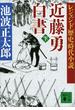 レジェンド歴史時代小説 近藤勇白書（下）(講談社文庫)