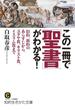 この一冊で「聖書」がわかる！(知的生きかた文庫)