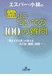 エスパー・小林の「霊」についての１００の質問(王様文庫)