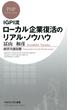 IGPI流 ローカル企業復活のリアル・ノウハウ(PHPビジネス新書)