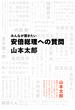 みんなが聞きたい 安倍総理への質問（集英社インターナショナル）(集英社インターナショナル)