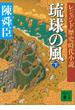 レジェンド歴史時代小説 琉球の風 下(講談社文庫)