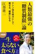 人類最強の「糖質制限」論(SB新書)