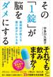 その「1錠」が脳をダメにする(SB新書)