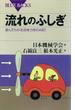 流れのふしぎ 遊んでわかる流体力学のABC(ブルー・バックス)