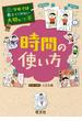 学校では教えてくれない大切なこと８時間の使い方