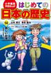 学習まんが　はじめての日本の歴史１４　新しい日本(学習まんが)