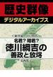 ＜徳川家と江戸時代＞名君？暗君？ 徳川綱吉の善政と放埓(歴史群像デジタルアーカイブス)