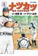 ナツカツ 職業・高校野球監督 1(ビッグコミックス)