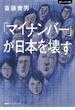 「マイナンバー」が日本を壊す（集英社インターナショナル）(集英社インターナショナル)