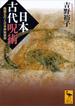 日本古代呪術　陰陽五行と日本原始信仰(講談社学術文庫)