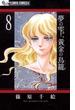 夢の雫、黄金の鳥籠 8(フラワーコミックスα)