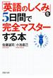 「英語のしくみ」を5日間で完全マスターする本(PHP文庫)