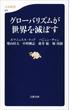 グローバリズムが世界を滅ぼす(文春新書)