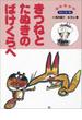 きつねとたぬきのばけくらべ ～【デジタル復刻】語りつぐ名作絵本～(【デジタル復刻】語りつぐ名作絵本)