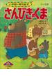 さんびきのくま ～【デジタル復刻】語りつぐ名作絵本～(【デジタル復刻】語りつぐ名作絵本)