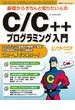 基礎からきちんと知りたい人のC／C++プログラミング入門