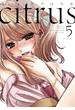 citrus（5）【特典付】(百合姫コミックス)