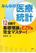 みんなの医療統計　１２日間で基礎理論とＥＺＲを完全マスター！(ＫＳ医学・薬学専門書)