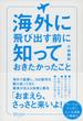 海外に飛び出す前に知っておきたかったこと