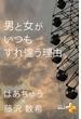 男と女がいつもすれ違う理由(幻冬舎plus＋)