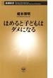 ほめると子どもはダメになる（新潮新書）(新潮新書)