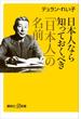 日本人なら知っておくべき「日本人」の名前(講談社＋α新書)