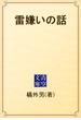 雷嫌いの話(青空文庫)