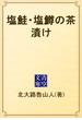 塩鮭・塩鱒の茶漬け(青空文庫)