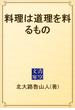 料理は道理を料るもの(青空文庫)