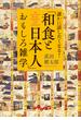 「和食と日本人」おもしろ雑学(だいわ文庫)